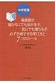 中学受験偏差値が届かなくても受かる子、充分でも落ちる子必ず合格できる学び方と7つのルール