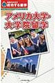 アメリカ大学・大学院留学 改訂第2版