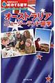オーストラリア・ニュージーランド留学 改訂第5版