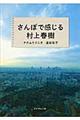 さんぽで感じる村上春樹