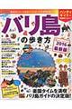 バリ島の歩き方　２０１６　ハンディ