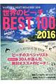 世界のビーチＢＥＳＴ　１００　２０１６