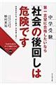 中学受験第一志望に合格したいなら「社会」の後回しは危険です