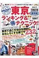 東京ランキング＆（得）テクニック！　２０１７