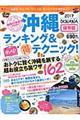 沖縄ランキング＆（得）テクニック！１６２　２０１７