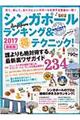 シンガポールランキング＆（得）テクニック！　２０１７最新版