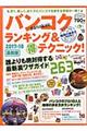 バンコクランキング＆（得）テクニック！２６３　２０１７ー１８最新版