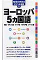 ヨーロッパ5カ国語