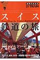 地球の歩き方by train 2 改訂第2版