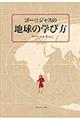 ゴー☆ジャスの地球の学び方