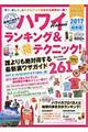 ハワイランキング＆（得）テクニック！２６１　２０１７最新版　ハンディ