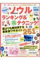ソウルランキング&(得)テクニック!251 2018ー19