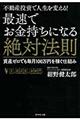 最速でお金持ちになる絶対法則