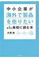 中小企業が海外で製品を売りたいと思ったら最初に読む本