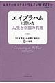 エイブラハムに聞いた人生と幸福の真理