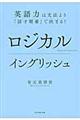 ロジカルイングリッシュ