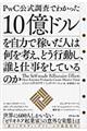 １０億ドルを自力で稼いだ人は何を考え、どう行動し、誰と仕事をしているのか