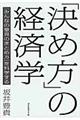 「決め方」の経済学