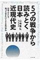 ５つの戦争から読みとく日本近現代史