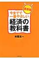 今までで一番やさしい経済の教科書　最新版