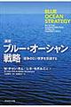 ブルー・オーシャン戦略　新版