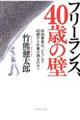 フリーランス、４０歳の壁