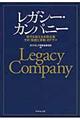 レガシー・カンパニー