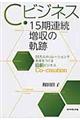 C.ビジネス15期連続増収の軌跡