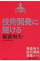 稲盛和夫経営講演選集 第1巻