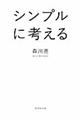 シンプルに考える