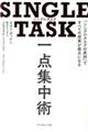 ＳＩＮＧＬＥ　ＴＡＳＫ一点集中術