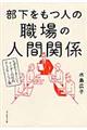 部下をもつ人の職場の人間関係