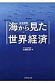 完全図解海から見た世界経済