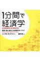 1分間で経済学