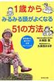 １歳からみるみる頭がよくなる５１の方法