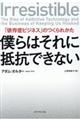 僕らはそれに抵抗できない