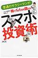 スマホ投資術
