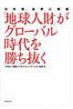 「地球人財」がグローバル時代を勝ち抜く