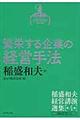 稲盛和夫経営講演選集　第４巻