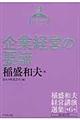 稲盛和夫経営講演選集　第６巻