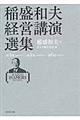 稲盛和夫経営講演選集　第４巻～第６巻