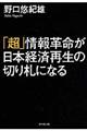 「超」情報革命が日本経済再生の切り札になる