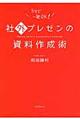 社外プレゼンの資料作成術