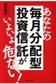 あなたの毎月分配型投資信託がいよいよ危ない!