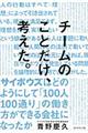 チームのことだけ、考えた。