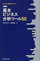 図解基本ビジネス分析ツール５０