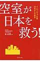 空室が日本を救う!