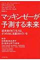 マッキンゼーが予測する未来