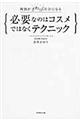 必要なのはコスメではなくテクニック