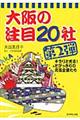 大阪の注目２０社　第２弾